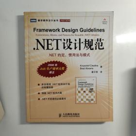 .NET设计规范：NET约定、惯用法与模式