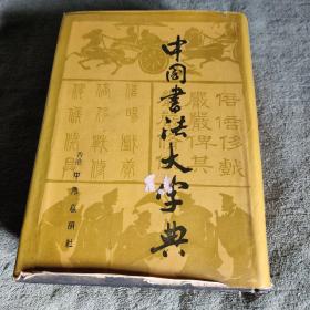 中国书法大字典 香港中外出版社1976年11月修订版 1983年6印（精装大16开本 影印）正版 有详图