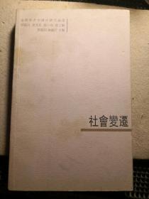 社会变迁：台湾学者中国史研究论丛