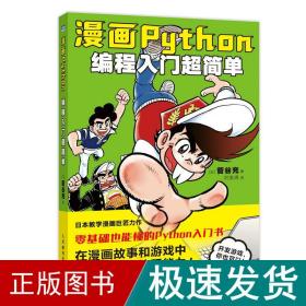 漫画python：编程入门超简单 编程语言 []菅谷充 新华正版