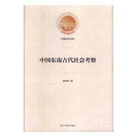 中国东南古代社会察 中国历史 徐晓望 新华正版