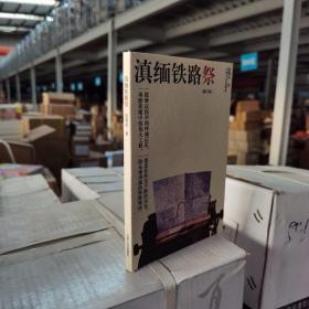 滇缅铁路祭