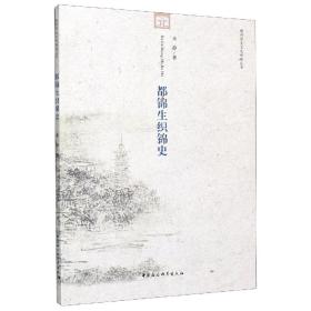 都锦生织锦史/杭州历史文化研究丛书