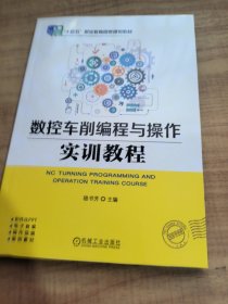 数控车削编程与操作实训教程