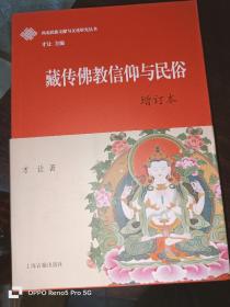 藏传佛教信仰与民俗（增订本） 16开平装