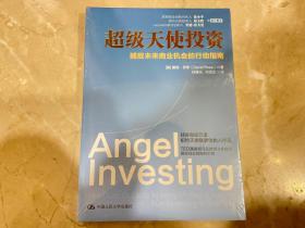超级天使投资：捕捉未来商业机会的行动指南