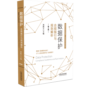 新华正版 数据保护：合规指引与规则解析【第2版】【根据《数据安全法》《个人信息保护法》全新修订】 刘新宇 9787521620061 中国法制出版社