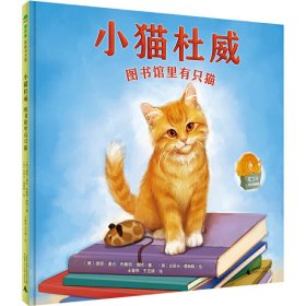 小猫杜威:图书馆里有只猫/魔法象图画书王国 【正版九新】