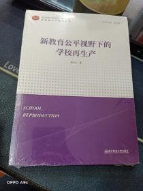 新教育公平视野下的学校再生产   未拆封