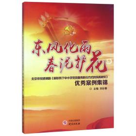 全新正版 东风化雨春泥护花(北京市党建课题新形势下中小学党员服务群众方式的实践研究优秀案例 编者:刘彩春 9787519904210 研究