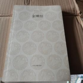 金刚经
