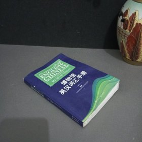 博物馆英汉词汇手册