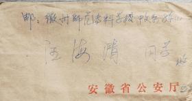 (青春多美好)怀宁平山初中，安徽省人民警察学校优秀校友，原六安市人民政府副市长，公安局长朱潘杰信札，一封两页