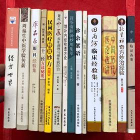 中医书籍一批：【14本合售】（完整品佳、确保正版）批量批发、谢绝议价 、具体各册书名如下： 
