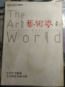 艺术界2010年第四期(总112期)李雪峰花鸟画专辑
