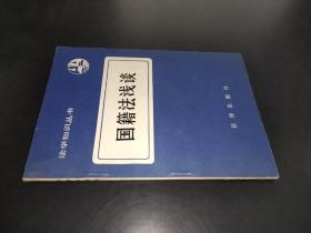 法學知識叢書 國際法淺談