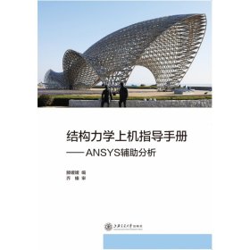 结构力学上机指导手册--ANSYS辅分析 上海交通大学出版社 9787313246189 滕媛媛