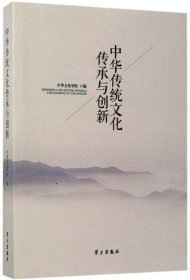 正版书中华传统文化传承与创新