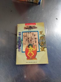 荒原古堡・ 西藏古格王国故城探察记：华夏文明探秘丛书（无笔记丶实物拍摄）