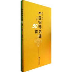 新华正版 中国钢琴名曲50首(上下) 魏廷格 9787103039496 人民音乐出版社