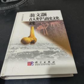 翁文灏古人类学与历史文化文集(基本全新未翻阅)