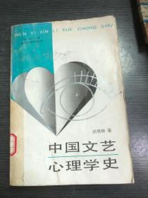 中国文艺心理学史