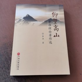仰望理论之山 : 李准理论著作选