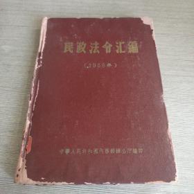 民政法令汇编（1958）