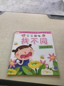 邦臣小红花·宝宝趣味找不同 宝宝的幸福生活
