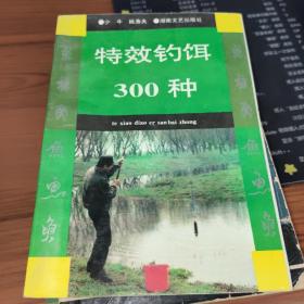 特效钓饵300种