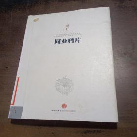同业鸦片