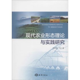 现代农业形态理论与实践研究