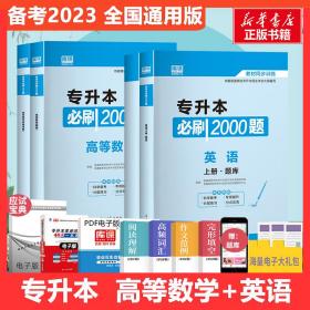 正版书籍 2022年专升本必刷2000题·高等数学+英语