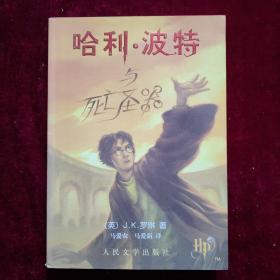 哈利·波特与死亡圣器（正版绿纸本 有防伪水印）