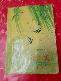 六年制小学课本（试用本） 语文 第二册/压膜本