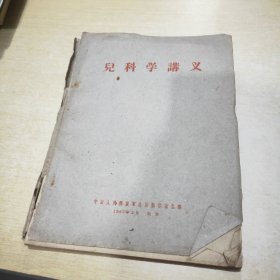 儿科学讲义