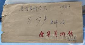 油画家张希华 寄给油画家万今声（万金声）的请柬 带信封 张希华亲笔手写地址并签名