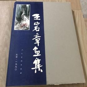 王岩章画集