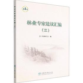 新华正版 林业专家建议汇编(3) 中国林学会 9787521916171 中国林业出版社 2022-04-01