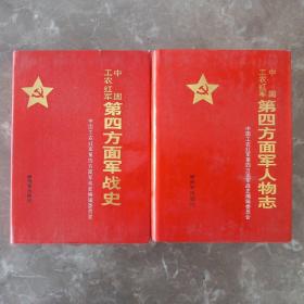 《中国工农红军第四方面军人物志》 《中国工农红军第四方面军战史》两本合售