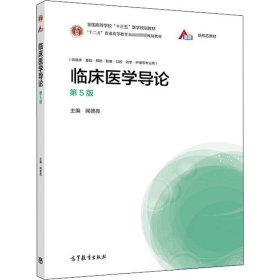 临床医学导论 第5版 9787040533064 闻德亮 高等教育出版社