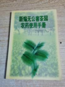 新编无公害茶园农药使用手册