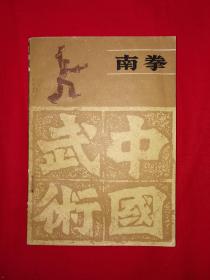 经典老版丨南拳（中国武术丛书）1987年版，内收虎鹤双形拳等4套南派经典拳法，仅印7410册！