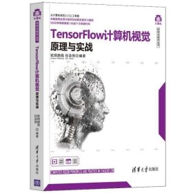 正版书TensorFlow计算机视觉原理与实战