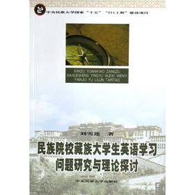 民族院校藏族大学生英语学习问题研究与理论探讨