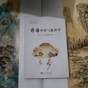 谚语中的气象科学/气象科普系列丛书