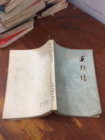 英烈传 上海古籍 1版2印