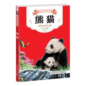 正版 动物科普童话 熊猫 雨田 9787531575375