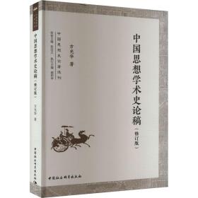 【正版新书】 中国思想学术史论稿(修订版) 方光华 中国社会科学出版社