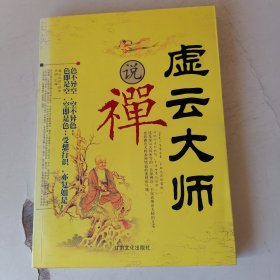 虚云大师说禅